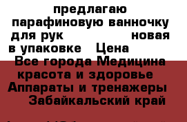 предлагаю парафиновую ванночку для рук elle  mpe 70 новая в упаковке › Цена ­ 3 000 - Все города Медицина, красота и здоровье » Аппараты и тренажеры   . Забайкальский край